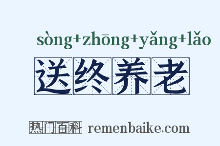 送终养老是什么意思的图片